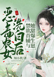 恶毒农女洗白后，禁欲首辅与她甜爆生崽章节列表