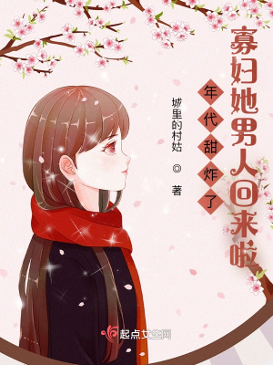 年代甜炸了：寡妇她男人回来啦章节列表