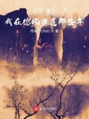 苦境：我在德风古道那些年章节列表
