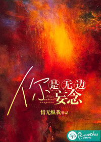 你是无边妄念章节列表