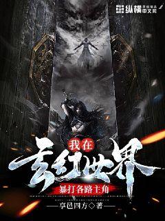 我在玄幻世界暴打各路主角章节列表