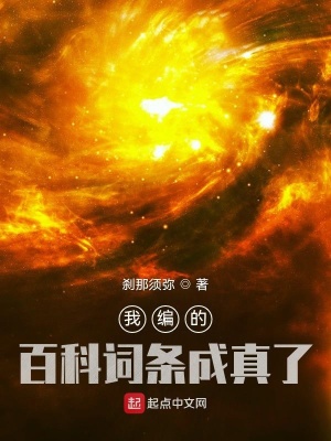 我编的百科词条成真了章节列表