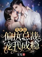 夏初薇霍云霆章节列表