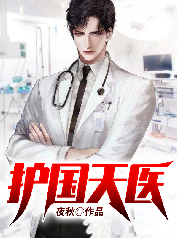 护国天医章节列表