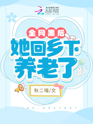 全网黑后，她回乡下养老了章节列表