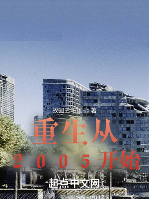 重生从2005开始章节列表