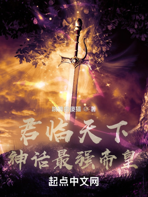 君临天下：神话最强帝皇章节列表