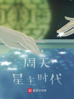 周天星主时代章节列表