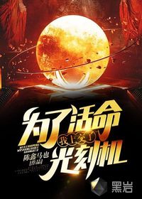 为了活命，我上交了光刻机章节列表