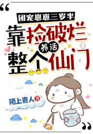 团宠崽崽三岁半，靠捡破烂养活整个仙门章节列表