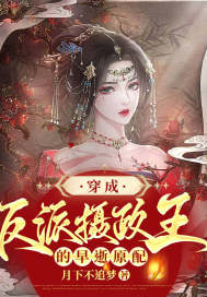穿成反派摄政王的的早逝原配章节列表