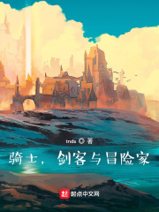 骑士，剑客与冒险家章节列表