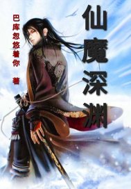 仙魔深渊章节列表