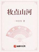 妆点山河章节列表