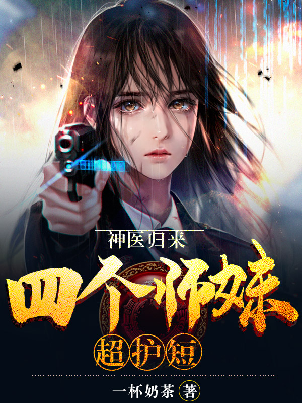 神医归来：四个师妹超护短章节列表