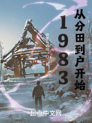 1983：从分田到户开始章节列表