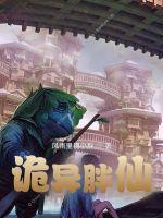 诡异胖仙章节列表