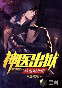 神医出狱，从退婚开始章节列表
