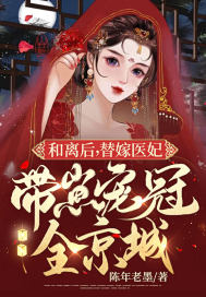和离后，替嫁医妃带崽宠冠全京城章节列表