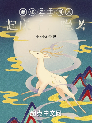 诡秘之主同人：起床了，隐者章节列表