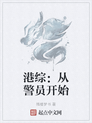 港综：从警员开始章节列表