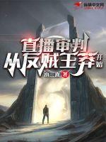 直播审判：从反贼王莽开始章节列表