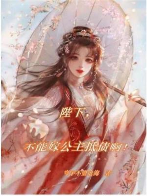 陛下，不能嫁公主抵债啊！章节列表