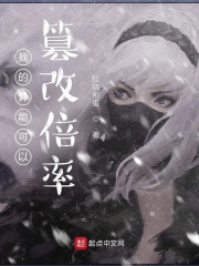 我的异能可以篡改倍率章节列表