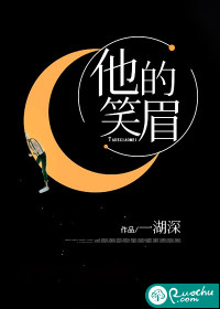 他的笑眉章节列表