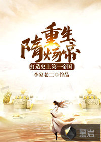 重生隋炀帝：打造史上第一帝国章节列表