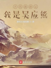 开局鹿鼎记，我是吴应熊章节列表