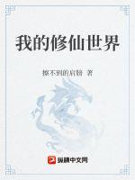 我的修仙世界章节列表