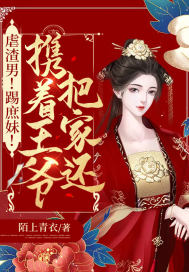 虐渣男！踢庶妹！携着王爷把家还章节列表