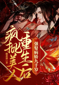 疯批美人重生后，强娶病娇九千岁章节列表
