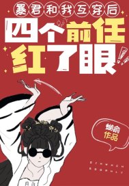 暴君和我互穿后，四个前任红了眼章节列表