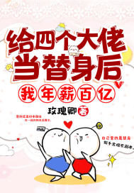 给四个大佬当替身后，我年薪百亿章节列表