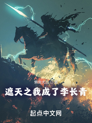 遮天之我成了李长青章节列表