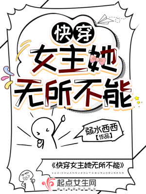 快穿女主她无所不能章节列表
