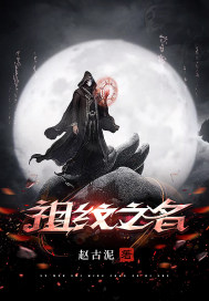 祖纹之名章节列表