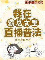我在霸总文里直播普法章节列表