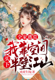 全家逃荒，我靠空间买下半壁江山章节列表
