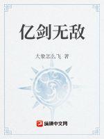 我用五千年文明化剑道，剑剑无敌章节列表