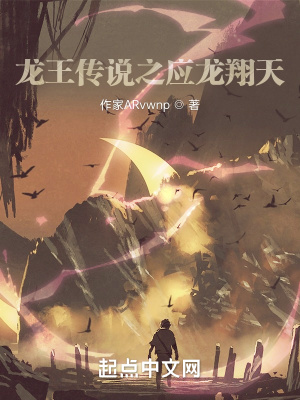 龙王传说之应龙翔天章节列表