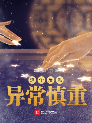 这个反派异常慎重章节列表