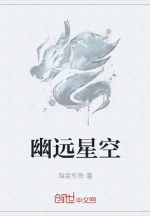 幽远星空章节列表
