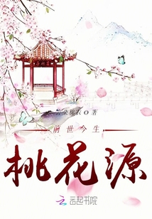 前世今生桃花源章节列表