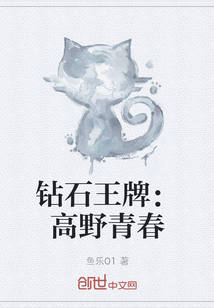 钻石王牌：高野青春章节列表