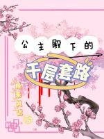 炮灰公主改拿爽文剧本章节列表