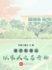 诸天影视从以家人之名开始章节列表