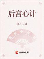 后宫心计章节列表